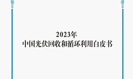 【會(huì)議論壇】《中國(guó)光伏回收和循環(huán)利用白皮書(shū)》重磅發(fā)布！